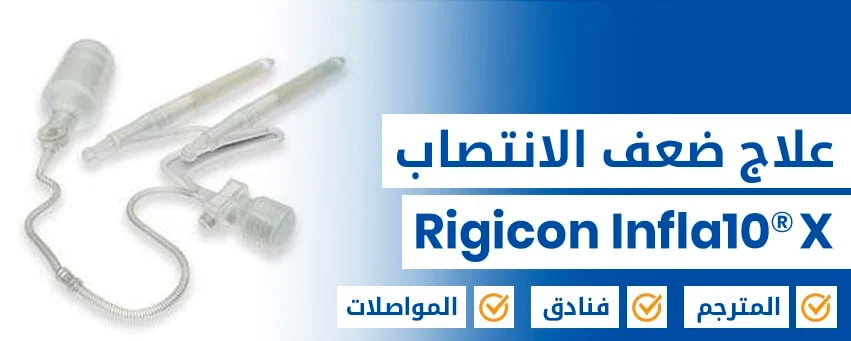  علاج ضعف الانتصاب Rigicon Infla10®X  
